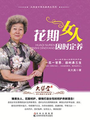 cover image of 花期女人因时定养